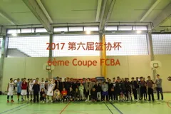 2017年第六届FCBA篮协杯篮球邀请赛