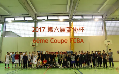 2017年第六届FCBA篮协杯篮球邀请赛