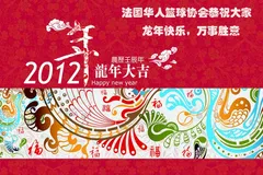 法国华人篮球协会恭祝大家龙年快乐，万事胜意