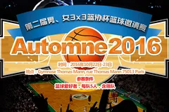 2016年第二届3x3篮协杯篮球邀请赛