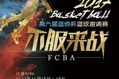2017年秋季FCBA“篮协杯”篮球邀请赛