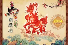 2014马年吉祥