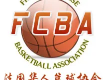 首届“篮协杯”，巴黎地区联赛即将开赛