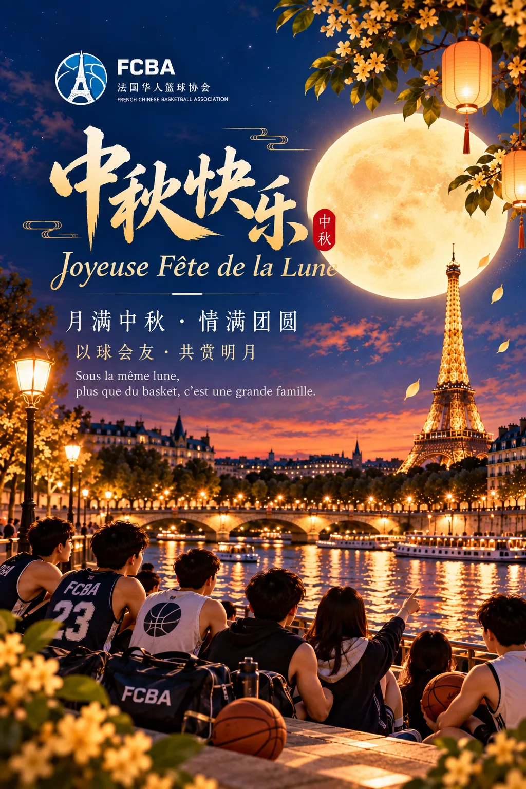 FCBA法国华人篮球协会2026年中秋贺卡